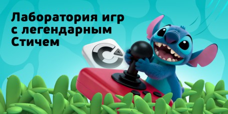  Лаборатория игр с легендарным Стичем - КИБЕРшкола программирования для детей, компьютерные курсы для школьников, начинающих и подростков - KIBERone г. Марьино
