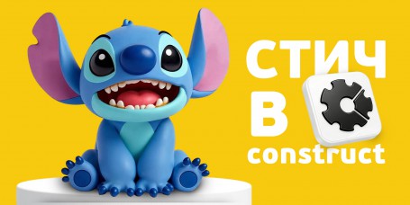  Лаборатория игр с легендарным Стичем. Создаем свой мульт-мир в Construct - КИБЕРшкола программирования для детей, компьютерные курсы для школьников, начинающих и подростков - KIBERone г. Марьино