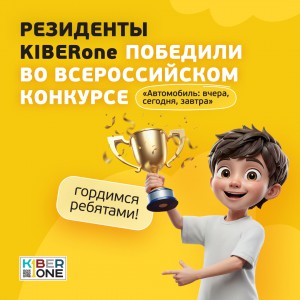 Наши резиденты в ТОП-3 всероссийского конкурса «Автомобиль: вчера, сегодня, завтра»!  - КИБЕРшкола программирования для детей, компьютерные курсы для школьников, начинающих и подростков - KIBERone г. Марьино