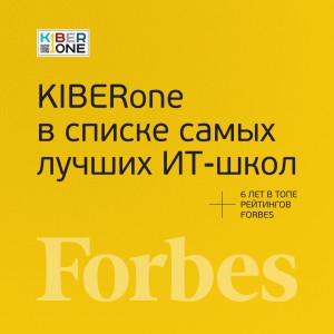 FORBES ПОДТВЕРЖДАЕТ: KIBERone – среди лучших офлайн–школ программирования для детей - КИБЕРшкола программирования для детей, компьютерные курсы для школьников, начинающих и подростков - KIBERone г. Марьино